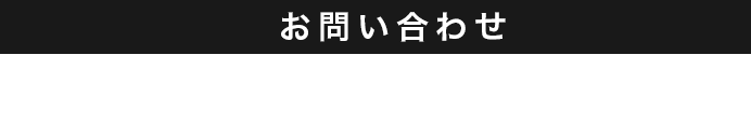 0120-224-142 10:00~18:00(水曜定休)