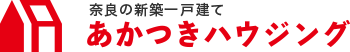 奈良の新築一戸建て あかつきハウジング