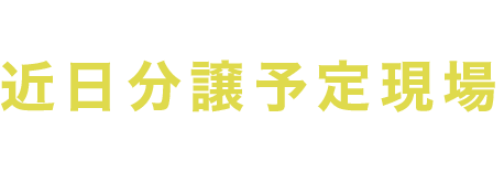 近日分譲予定現場