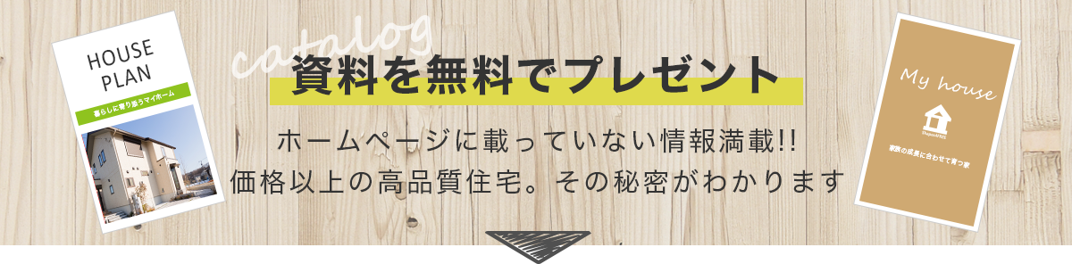 ホームページに載っていない情報満載！奈良の新築一戸建て あかつきハウジングの資料を無料でプレゼント！