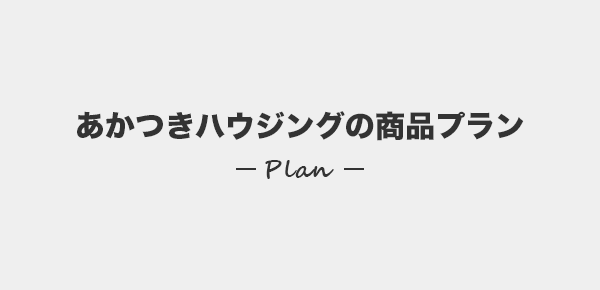 あかつきハウジングの商品プラン