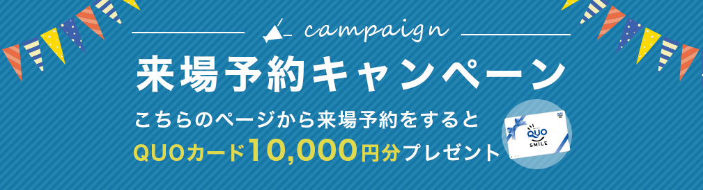 来場予約キャンペーン 【10,000円キャンペーン来場特典条件】