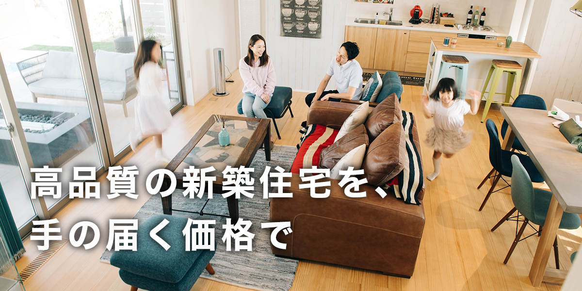 高品質の新築住宅を、手の届く価格で