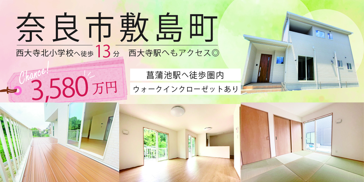 「奈良市敷島町」30.81坪　9.1(金)～30(土)現地見学会予約受付中♪