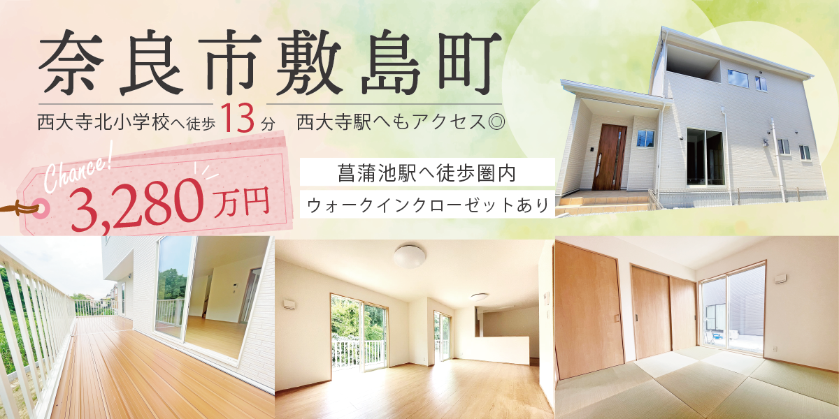 「奈良市敷島町」30.81坪　12.1(金)～26(火)現地見学会予約受付中♪