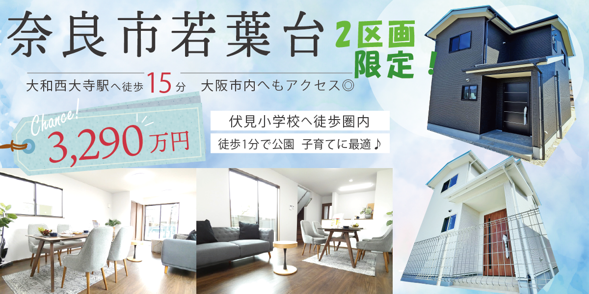 「奈良市若葉台２区画限定！」29.05坪　12.1(金)～26(火)現地見学会予約受付中♪