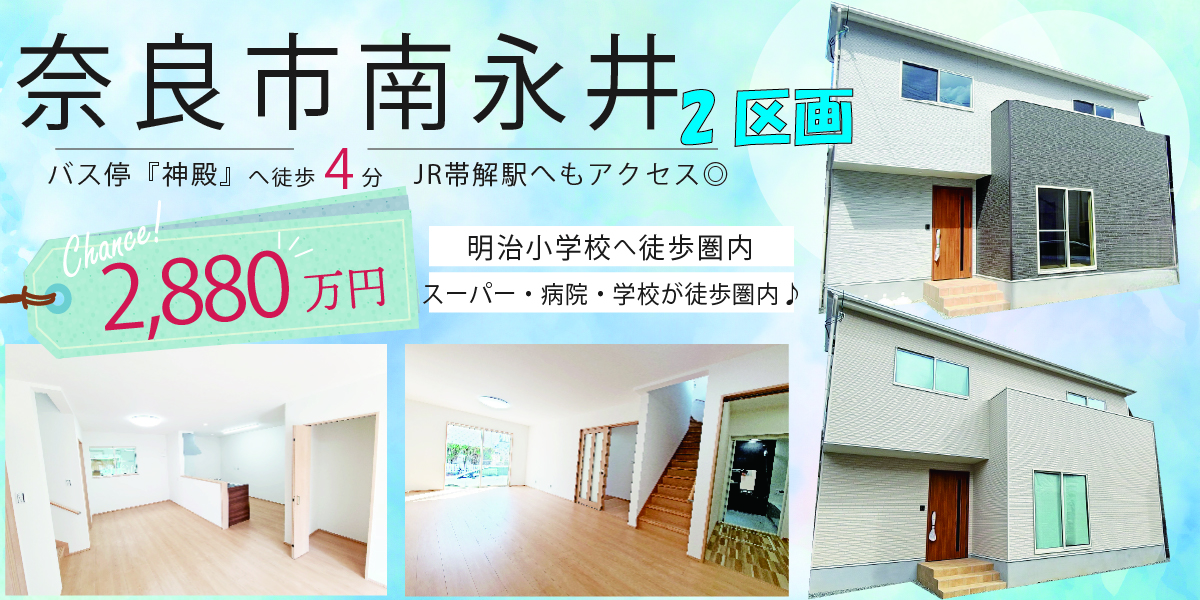 「奈良市南永井町２区画！」30.06坪　12.1(金)～26(火)現地見学会予約受付中♪